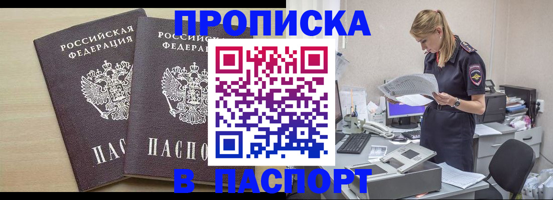 прописка законно в Миньяре